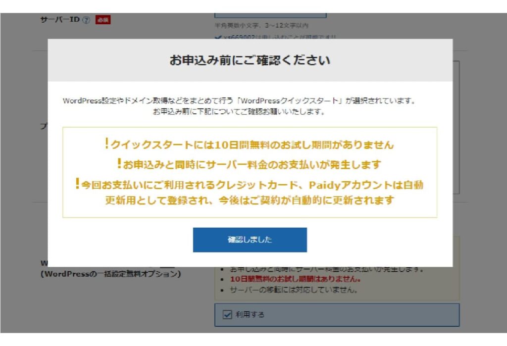 WordPressクイックスタート契約前の確認事項